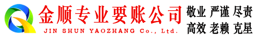 阿坝金顺收债公司
